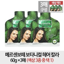 메르센보떼 [무료배송- 3매구성] 보타니컬 헤어 칼라 3매 (색상택1), 1개, 다크브라운