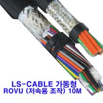 (샤인몰) LS-전선(국산) CABLE 가동형 ROBOLINE ROVU(저속용)조작 AWG14 x 1C 10M절단