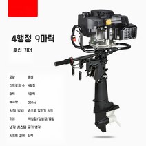 고무 낚시 보트 엔진 선외기 프로펠러 모터 민물, G.4행정 9마력 후진 기어