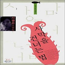 새책-스테이책터 [사막을 건너는 법]-서영은 지음, 사막을 건너는 법