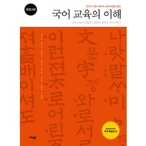 2015 개정 국어과 교육과정을 담은 국어 교육의 이해:국어 교육의 미래를 모색하는 열여섯 가지 이야기, 사회평론아카데미, 최미숙,원진숙,정혜승,김봉순,이경화,전은주,정현선,주세형 공저