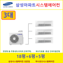 삼성 시스템에어컨 3대 I 충남지역 I 천안당진, 천장형 아파트시스템 [실내기 3대 / 실외기 4마력]