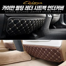 카이만 퀄팅레더 시트백 언더커버, 브라운, 투싼NX4 1열