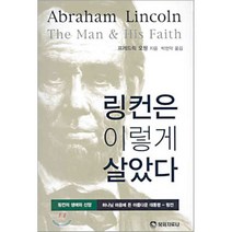 [목회자료사]링컨은 이렇게 살았다, 목회자료사, 프레드릭 오웬 저/박현덕 역