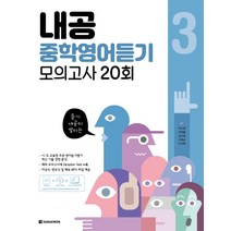 내공 중학영어듣기 모의고사 20회 3, 다락원