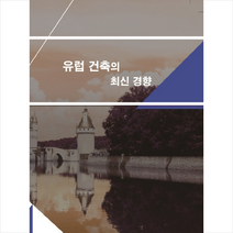 메가북 유럽 건축의 최신경향-개정12판  미니수첩제공