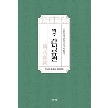 역주 간식유편:조선시대 편지쓰기 지침서, 안나미,윤세순,김새미오 공편역, 역락