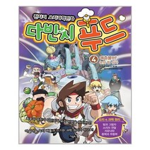 아리랑도서 다빈치 푸드 4, [단일상품], 9788950919207
