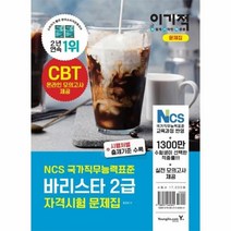 바리스타2급 자격시험문제집 이기적 6284, 상품명