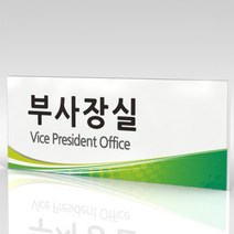 심플사인 부서명 WLR128 표찰 표지판 표시판 도어싸인 팻말 명판 룸표시 방이름 부서이름 사무실 병원 교회 군부대, 15*6cm 포맥스