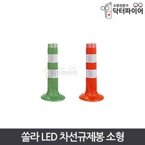 도로안전 LED 쏠라 차선규제봉 450 소형, 소형_주황, 1개
