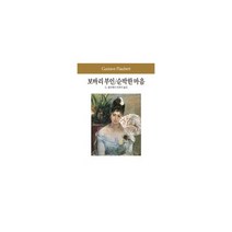 보바리 부인 / 순박한 마음