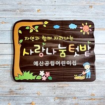 나무간판 명패 텃밭팻말 예쁜 문패 안내판 30x20