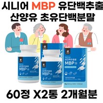 시니어 단백질 분리유청단백WPI 필수아미노산 BCAA 노인 어르신 단백질 보충제 MBP 유단백추출물정 mbp 유단백추출물 단백질 밸런스 고함량 미국산 초유단백분말 우유 유청