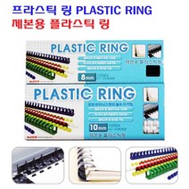 팬시로비 (12mm)제본용 플라스틱링(검정색)Plastic Ring(100개), 흑색