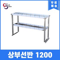 [쿡앤시스템] 업소용 상부선반 1200 업소용수납선반 냉장고보조선반 조리대/하부장(착불), 김밥냉장고/토핑냉장고용(재질 STS 201)