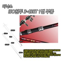 바낙스 ISO원투3-43 초리대 부품 파이프입고., 글라스솔리드1.3-원경5.2-길이75cm