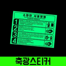 소화전 사용방법 축광스티커