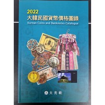 최신판 2022년 대광사 한국화폐도록(도감) 미사용