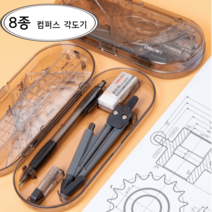초등학생 3학년 길이재기 원그리기 컴퍼스 삼각자 각도기 8종세트, 컴퍼스 각도기 8종세트