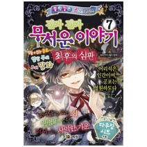 브랜드없음 [코믹컴] 진짜 무서운 이야기 7 최후의 심판 [블링걸스 공포 코믹스 ], 단품없음