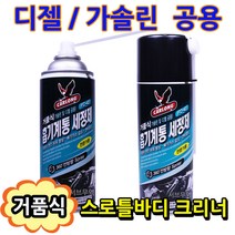 서브무역 스로틀바디 청소 디젤 흡기크리닝 가솔린 카브레타 크리너 거품식, 1개
