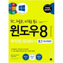 PC 태블릿 노트북을 품은 윈도우8 무작정따라하기(8.1), 단품