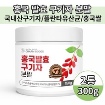 홍국 발효 진도 구기자 추출물 발효분말 구기자가루, 150g, 2개