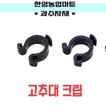 농자재-고추대크립 1봉 200개 지주대 클립 고추대 결속, 선택2) 파이프지주대용(22mm)