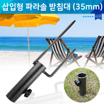 파라솔 파라솔받침대 캠핑용품 낚시용품 파라솔고정 파라솔받침대 삽입형 파라솔 받침대 지지대 편의점파라솔 캠핑용품 이중파라솔 가족소풍 테라스 침대매트 피크닉 야외관람 레저 파라솔받침대, 단품, 단품
