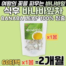 식수대용 바나바잎 차 100% 추출물 삼각 티백 물대용 마시는 부모님 전통 침출차 베트남 인도네시아 수입산 뜨거운 물 찬물 얼음물에도 구수한 banaba leaf 식후 음용 권장
