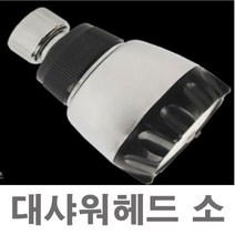 대샤워헤드 소 샤워기헤드 사우나 목욕탕 입식샤워기 샤워헤드 해바라기샤워기, 1개