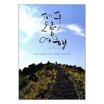 [펀아트][펀123-3][중고-중] 제주 오름 여행, 북카라반