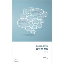 웹사이트 평가의 불편한 진실, 공존의미학