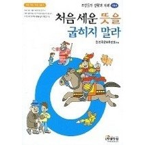 [개똥이네][중고-상] 처음 세운 뜻을 굽히지 말라 - 가훈편