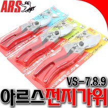 ARS전지가위 아르스전지가위 VS7 VS8 VS9 아루스 고급가위 일제가위
