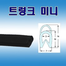 트렁크 미니 압출고무 배전반몰딩 철판패킹