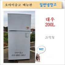 대우중고냉장고 중고일반냉장고 원룸냉장고 사무실냉장고 200리터 [전국최저가매장] [한정수량판매] [2개이상 결합 구매시 혜택], 중고냉장고