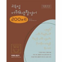 이동기 고득점 어휘 생활 영어200제 2020커넥츠공단기, 상품명