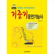 Best 기중기 운전기능사 스프링제본 1권 (교환&반품불가)