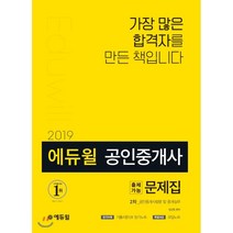 [에듀윌] 2019 에듀윌 공인중개사 2차 출제가능문제집 공인중개사법령 및 중개실무
