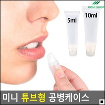 핸드크림공병 파운데이션공병 샘플공병 베이스제품보관용 립글로즈케이스 크림리필용, 5ml, 1개