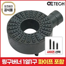 오즈테크 1세대 오즈버너 페인트도포 1열 1구 업소용 가스렌지 버너 간택기 화구 파이프 포함, 60mm