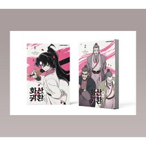 화산귀환 만화책 1-2권 일반판 세트 전권 웹툰 단행본