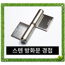 국산 방화문경첩 / 잠금장치 자물쇠 열쇠 걸고리 빗장 경첩 정첩 꺽쇠 철 스텐방화문경첩 주공 좌3 우3 피아노경첩, 스텐 방화문경첩, 우5