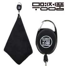 무명정품 골프공타올 클럽헤드 닦이 오토릴타올, 오토릴_볼타올