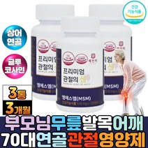 저분자 상어연골 분말 가루 글루코사민 엠에스엠 식약청 건강기능식품 프리미엄 MSM 먹는 식용 식이유황 비타민D 80대 노인 시니어 부모님 발목 손목 무릎 연골 영양제