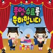졸업현수막 졸업식 수료식 수료 꽃다발 축하 수료 가랜드 어린이집 유치원 영어 초등 중 고등학교 뒷배경 포토존, B1.졸업수료