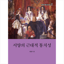 서양의 근대적 통치성 + 미니수첩 증정, 이동수, 인간사랑