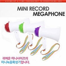 응원용품 각종 행사 필수품 미니 녹음 메가폰메가폰 매가폰 미니메가폰 미니매가폰 체육대회용품 스피커 메가폰스피커 응원메가폰 운동회메가폰 어린이집메가폰 체육메가폰 체육대회메가폰 체육시간메가폰 야유회메가폰 야유회미니메가폰 체육대회소품 운동회소품 야유회소품 장기자랑, 본상품